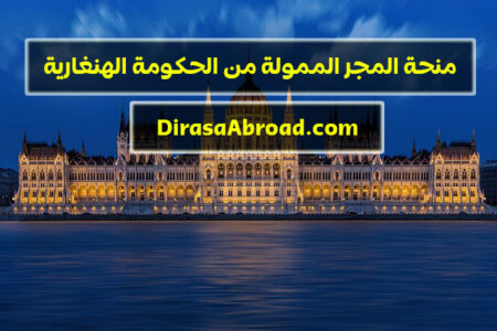 منحة المجر الممولة بالكامل من الحكومة لأكثر من 5,000 طالب من مختلف دول العالم منحة المجر