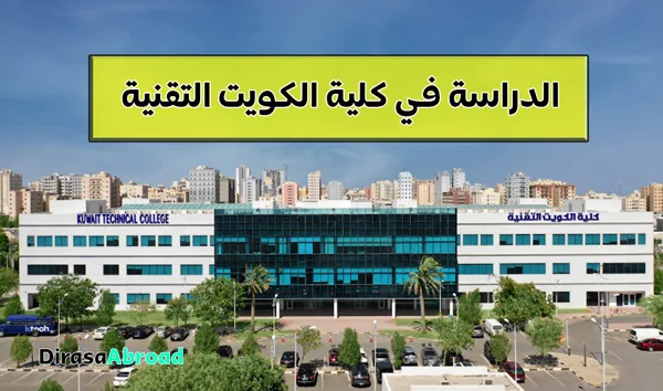 كلية الكويت التقنية
