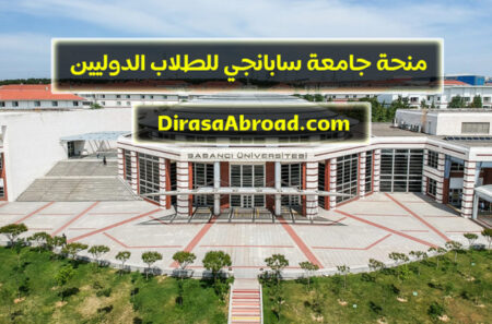 منحة جامعة سابانجي : أنواعها، كيفية التقدم اليها، ما تغطية كل منحة، ونبذة عن الجامعة منحة جامعة سابانجي