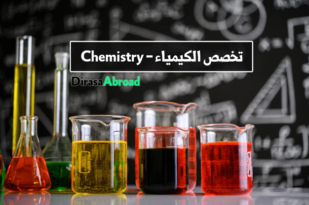 تخصص الكيمياء
