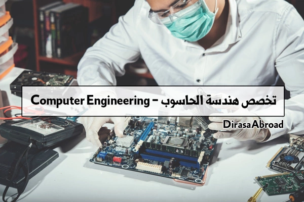 تخصص هندسة الحاسوب