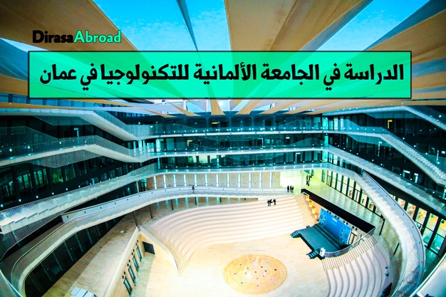 الجامعة الألمانية للتكنولوجيا في عمان