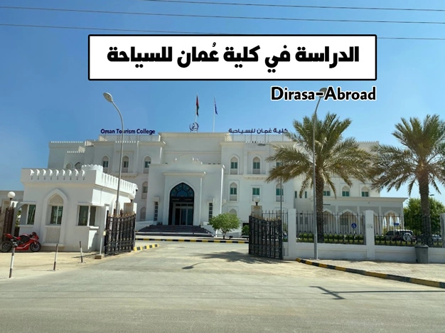 كلية عمان للسياحة