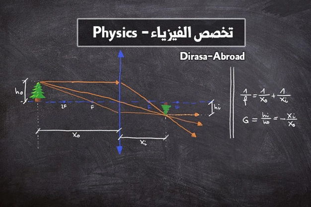 تخصص الفيزياء