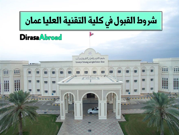 شروط القبول في كلية التقنية العليا عمان