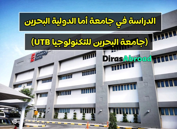 جامعة أما الدولية البحرين
