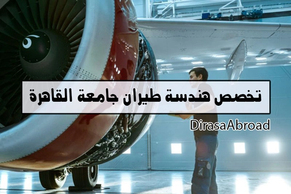 هندسة طيران جامعة القاهرة