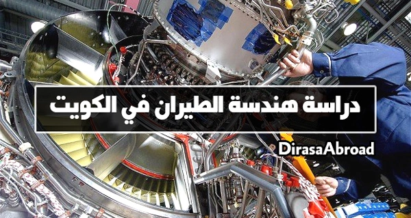 هندسة الطيران في الكويت