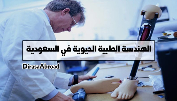 الهندسة الطبية الحيوية في السعودية