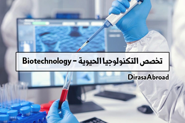 تخصص التكنولوجيا الحيوية