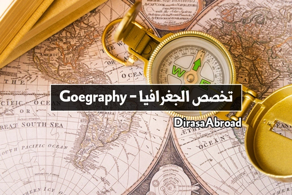 تخصص الجغرافيا