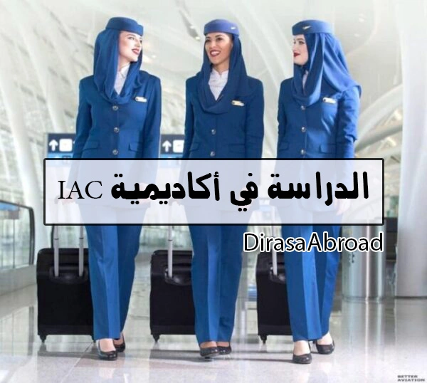 أكاديمية IAC