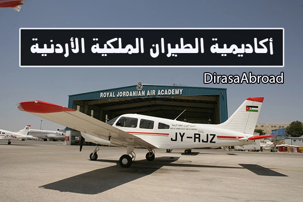 مركزية الإعلانات نزاع  أكاديمية الطيران الملكية الأردنية: التكاليف، شروط القبول، والبرامج -  الدراسة في الخارج