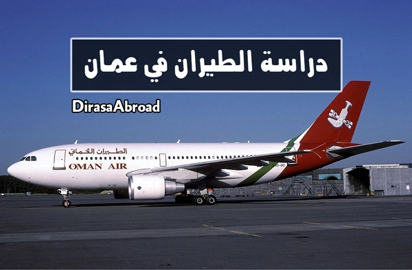 دراسة الطيران في عمان