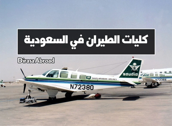 كليات الطيران في السعودية