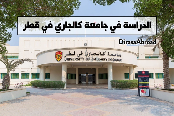 جامعة كالجاري قطر