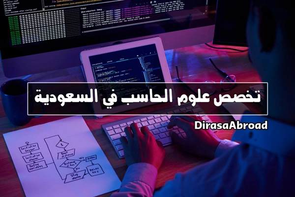 تخصص علوم الحاسب في السعودية