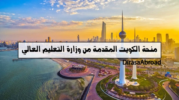 منحة الكويت
