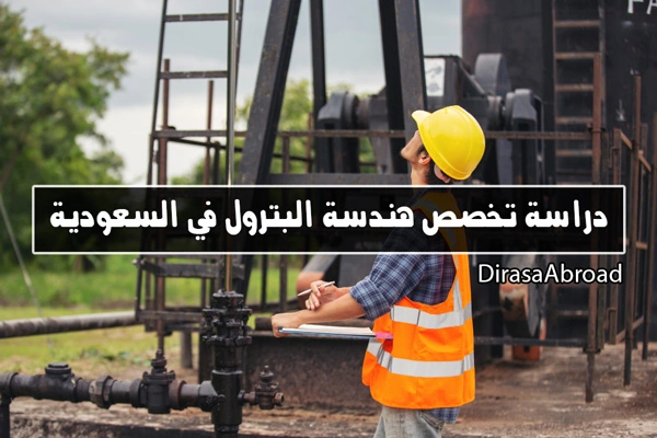هندسة البترول في السعودية