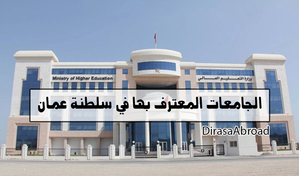 الجامعات المعترف بها في سلطنة عمان