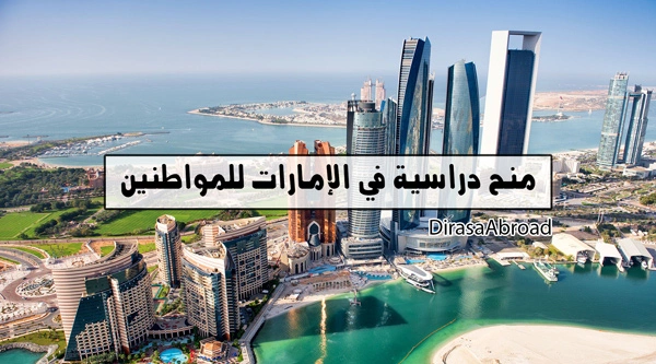 منح دراسية في الإمارات للمواطنين
