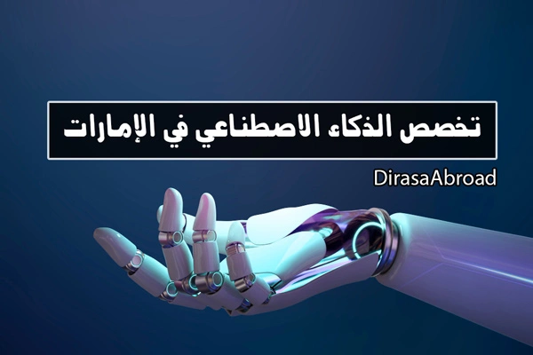 تخصص الذكاء الاصطناعي في الإمارات