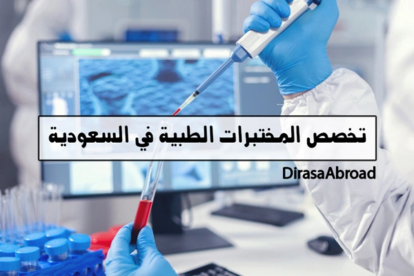تخصص المختبرات الطبية في السعودية