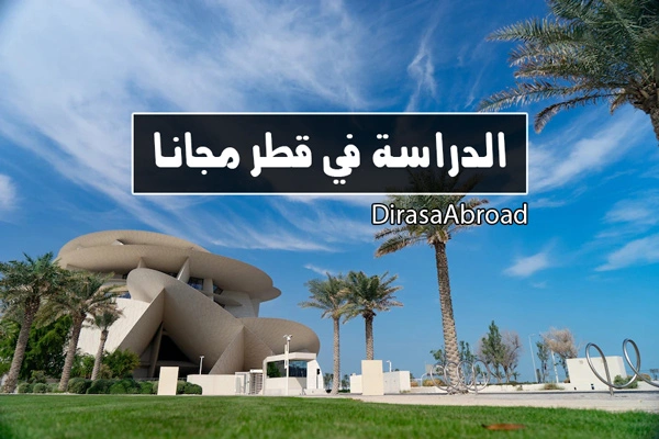 الدراسة في قطر مجانا