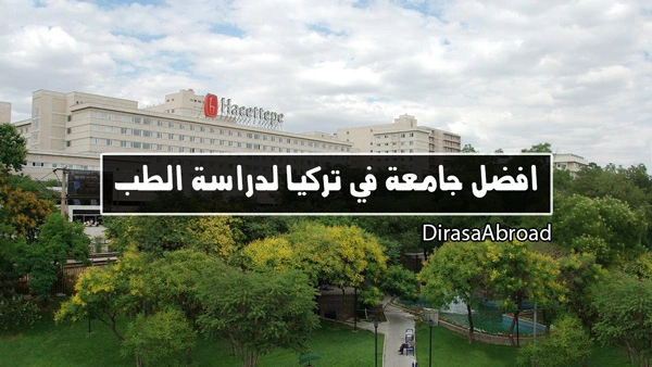 افضل جامعة في تركيا لدراسة الطب