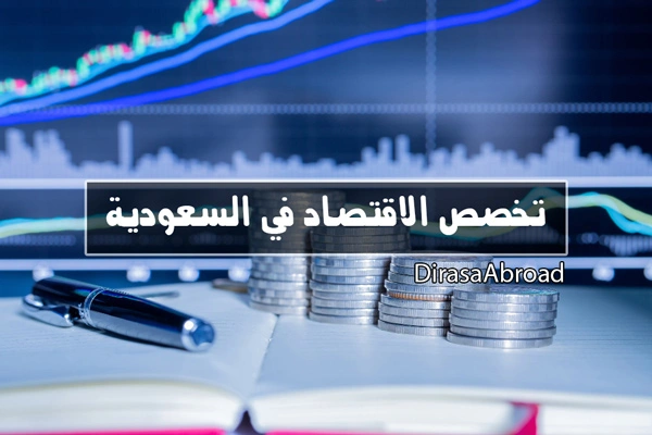 تخصص الاقتصاد في السعودية