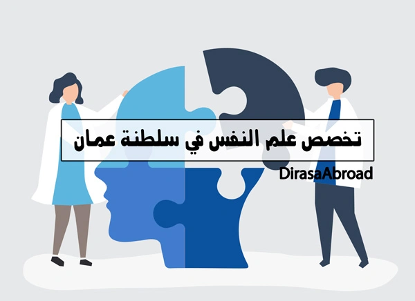 تخصص علم النفس في سلطنة عمان
