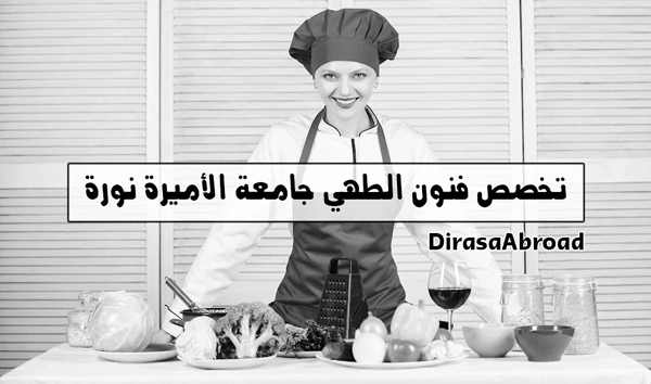 تخصص فنون الطهي جامعة الأميرة نورة