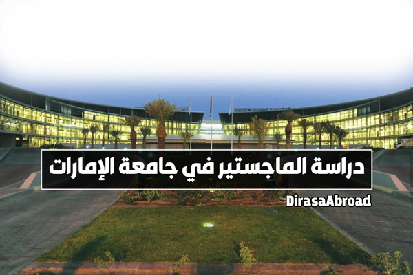 ماجستير جامعة الامارات