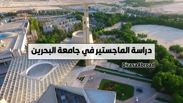 ماجستير جامعة البحرين