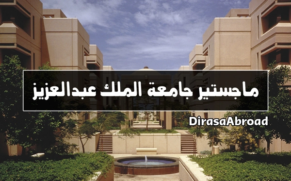 ماجستير جامعة الملك عبدالعزيز
