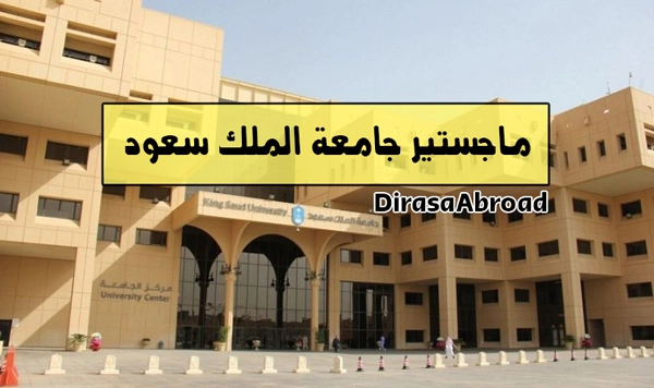 ماجستير جامعة الملك سعود