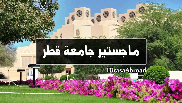 ماجستير جامعة قطر