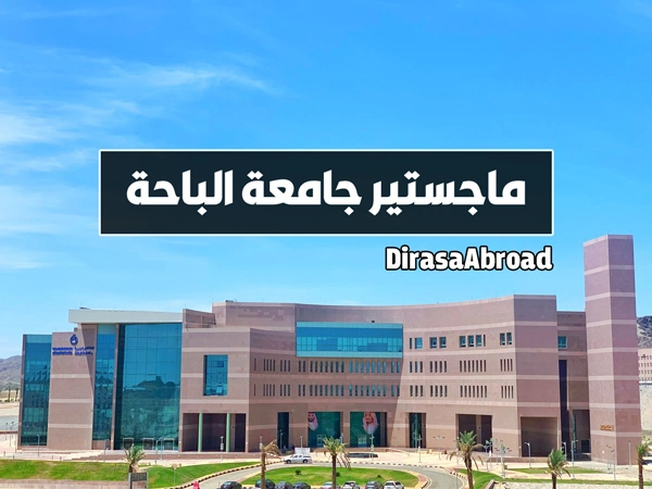 ماجستير جامعة الباحة