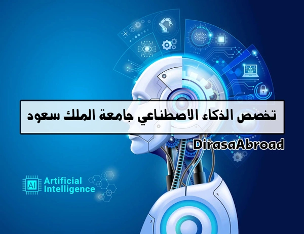تخصص الذكاء الاصطناعي جامعة الملك سعود