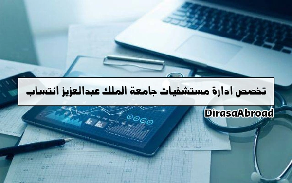 تخصص ادارة مستشفيات جامعة الملك عبدالعزيز انتساب