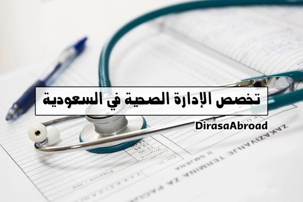 تخصص الإدارة الصحية في السعودية