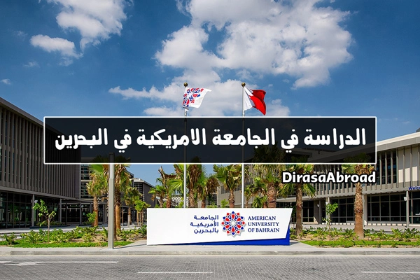 الجامعة الامريكية في البحرين