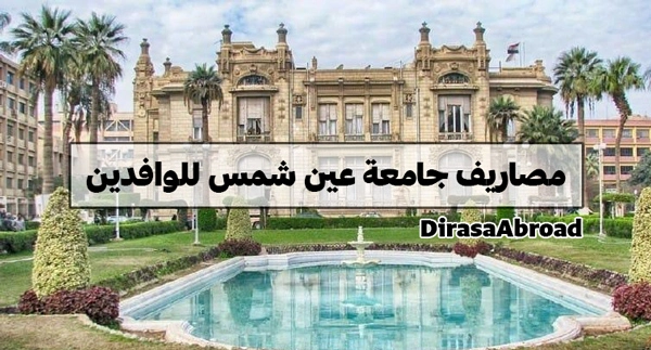 مصاريف جامعة عين شمس للوافدين