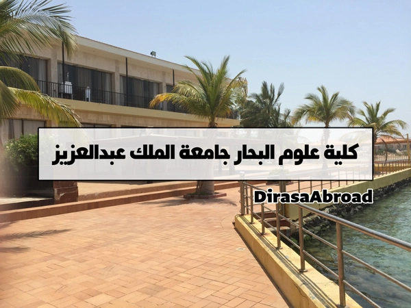 كلية علوم البحار جامعة الملك عبدالعزيز