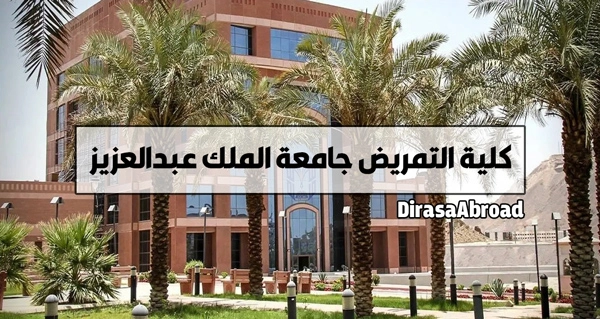كلية التمريض جامعة الملك عبدالعزيز
