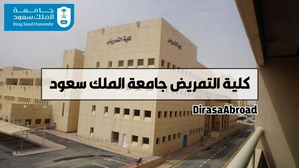 كلية التمريض جامعة الملك سعود