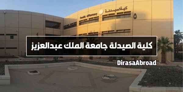 كلية الصيدلة جامعة الملك عبدالعزيز