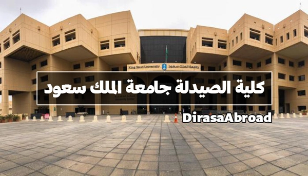 كلية الصيدلة جامعة الملك سعود