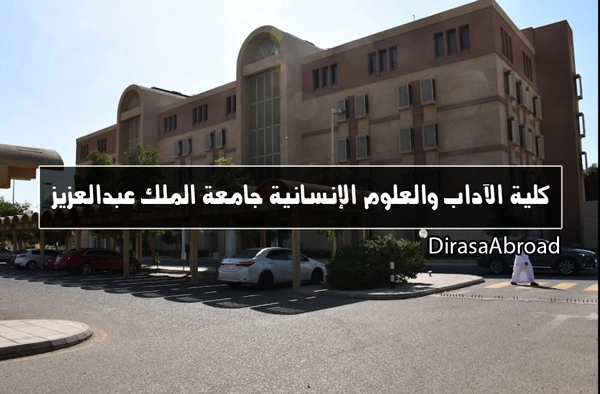 كلية الآداب جامعة الملك عبدالعزيز