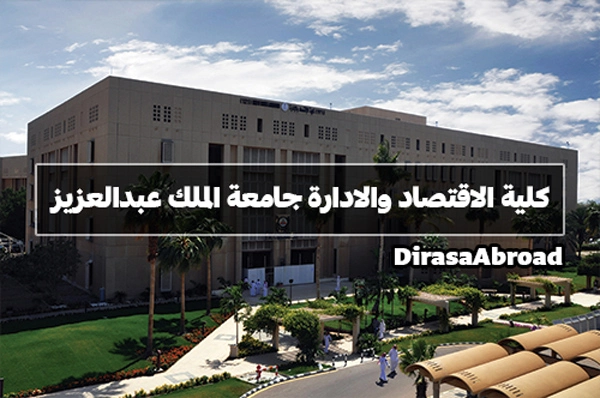 كلية الاقتصاد والإدارة جامعة الملك عبدالعزيز